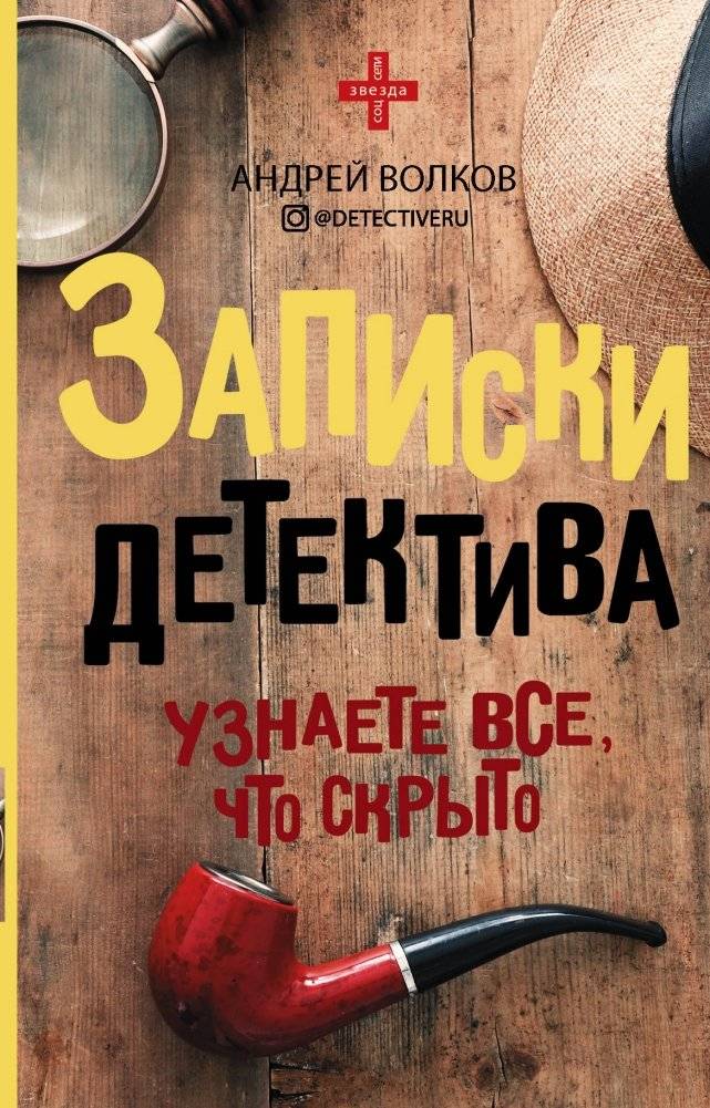 Записки детектива | Detective's Notes