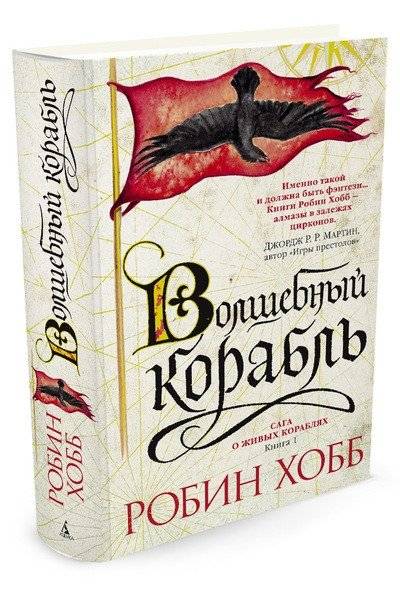 Сага о живых кораблях. Книга 1. Волшебный корабль | The Saga of Living Ships: The Wizard Ship