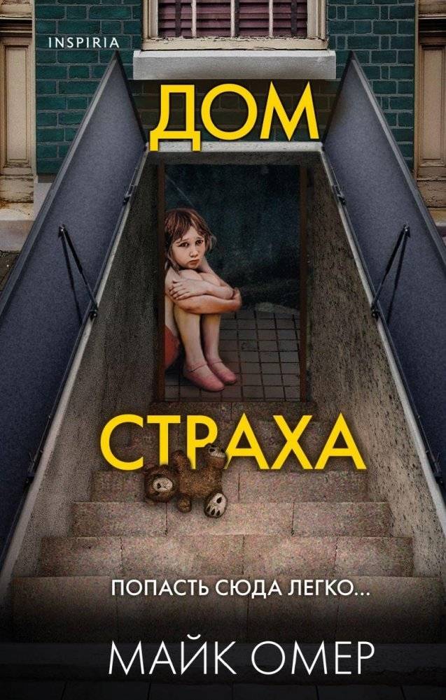 Дом страха | House of Fear