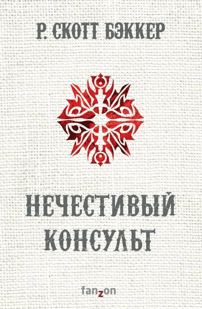Нечестивый Консульт | The Unholy Consult