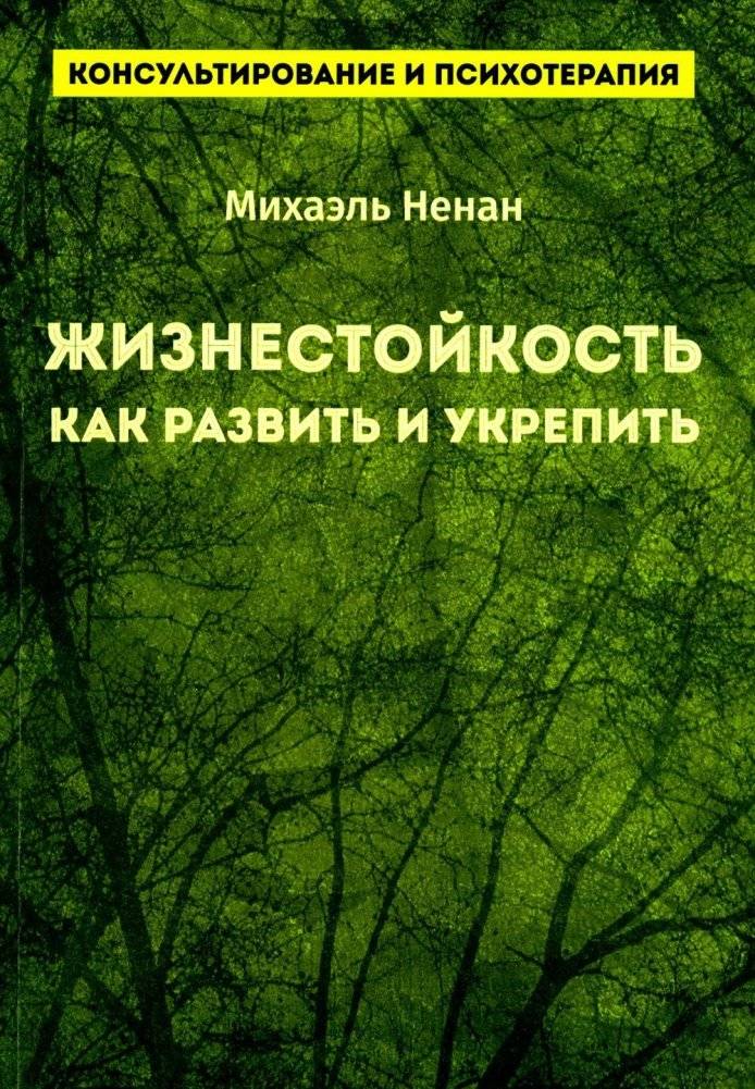 Жизнестойкость. Как развить и укрепить | Resilience: How to Develop and Strengthen It