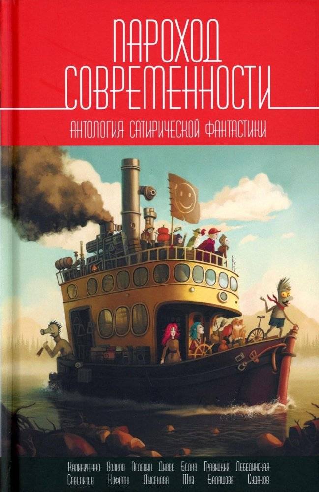 Пароход современности. Антология сатирической фантастики | The Steamboat of Modernity: An Anthology of Satirical Science Fiction