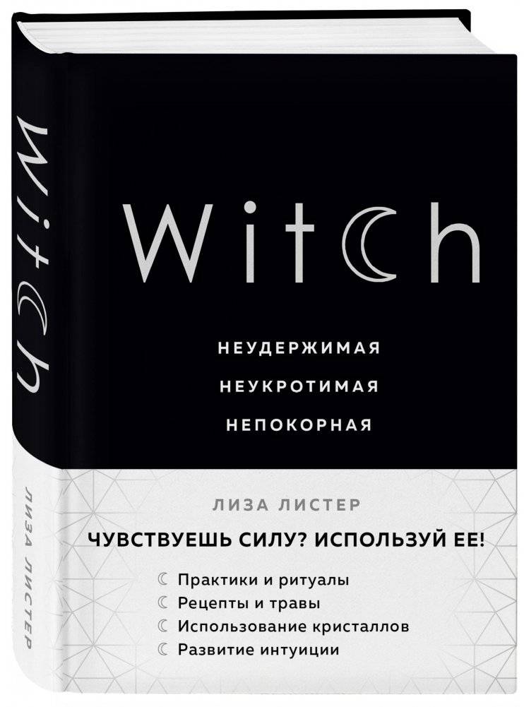 Witch. Неудержимая. Неукротимая. Непокорная фото книги 2