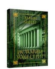Истории Уолл-стрит | Wall Street Stories