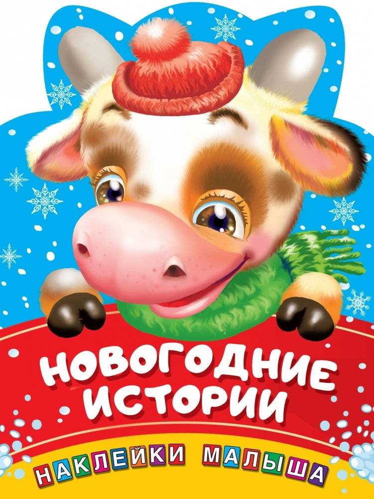 Новогодние истории | New Year's Stories