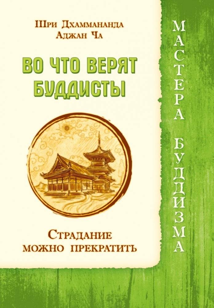Во что верят буддисты. Страдание можно прекратить | Vo chto veriat buddisty. Stradanie mozhno prekratit'