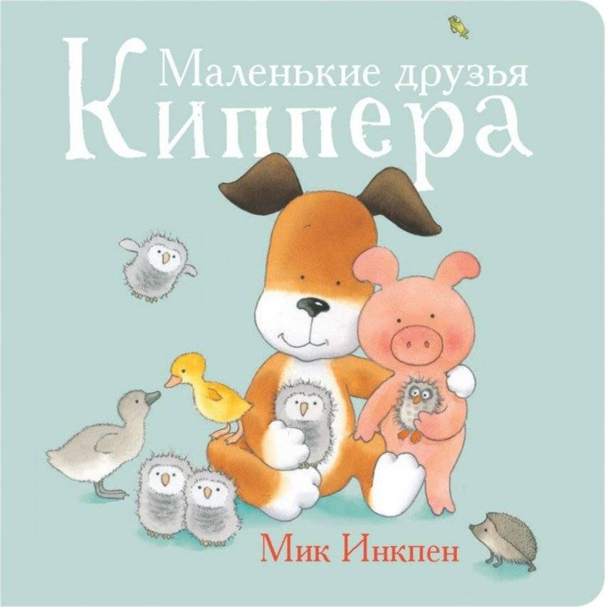 Маленькие друзья Киппера | Kipper's Little Friends