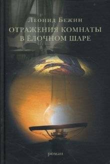 Отражения комнаты в елочном шаре | Reflections of a Room in a Christmas Bauble
