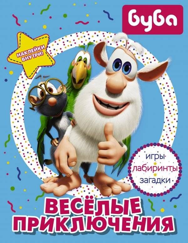 Буба. Весёлые приключения (с наклейками) | Buba. Fun Adventures (with stickers)