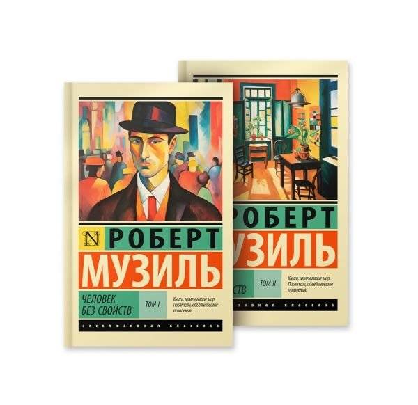 Человек без свойств | The Man Without Qualities