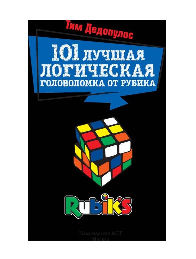 101 лучшая логическая головоломка от Рубика фото книги 2