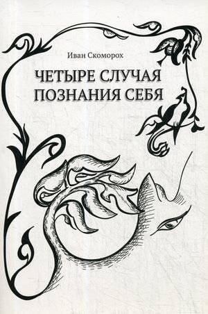 Четыре случая познания себя | Four Cases of Self-Discovery