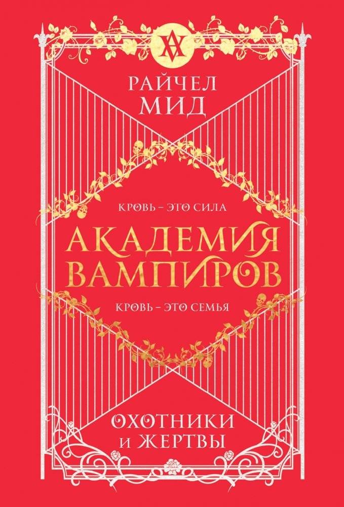 Академия вампиров. Книга 1. Охотники и жертвы | Vampire Academy. Book 1. Hunters and Victims