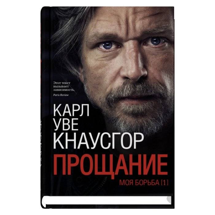 Моя борьба. Книга первая. Прощание | My Struggle. Book One. Farewell
