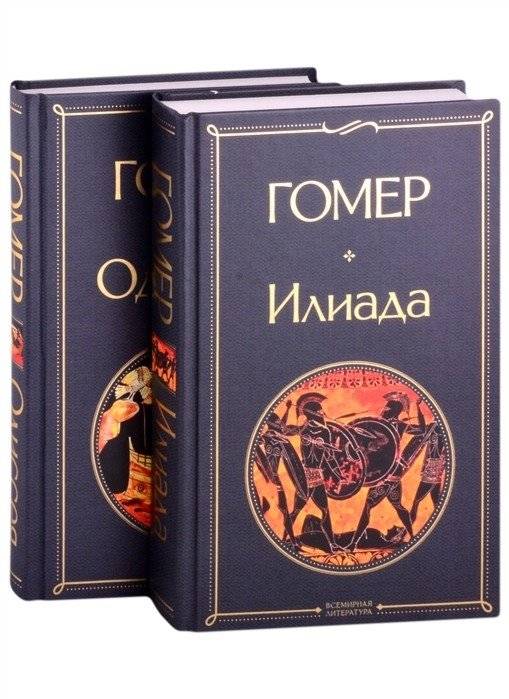 Илиада. Одиссея (комплект из 2 книг) | Iliad. Odyssey (Set of 2 Books)