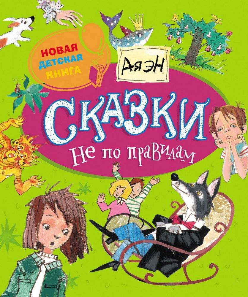 Сказки не по правилам | Fairy Tales Against the Rules