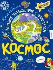 Космос. Большое путешествие Николаса | Space. Nicholas's Great Journey