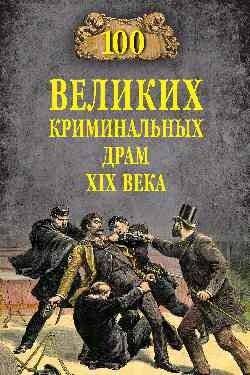100 великих криминальных драм XIX века | 100 Great Criminal Dramas of the 19th Century