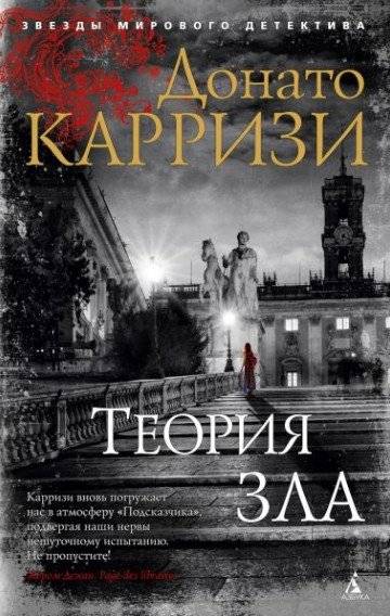 Теория зла | The Theory of Evil