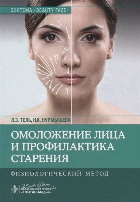 Омоложение лица и профилактика старения. Физиологический метод | Facial Rejuvenation and Aging Prevention: A Physiological Method