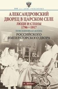 Александровский дворец в Царском Селе | The Alexander Palace in Tsarskoye Selo
