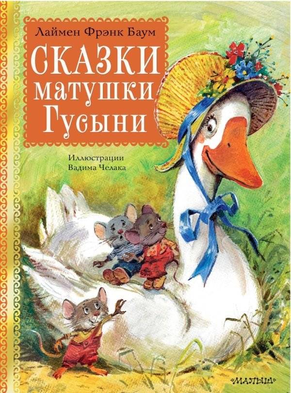 Сказки матушки Гусыни | Mother Goose Tales