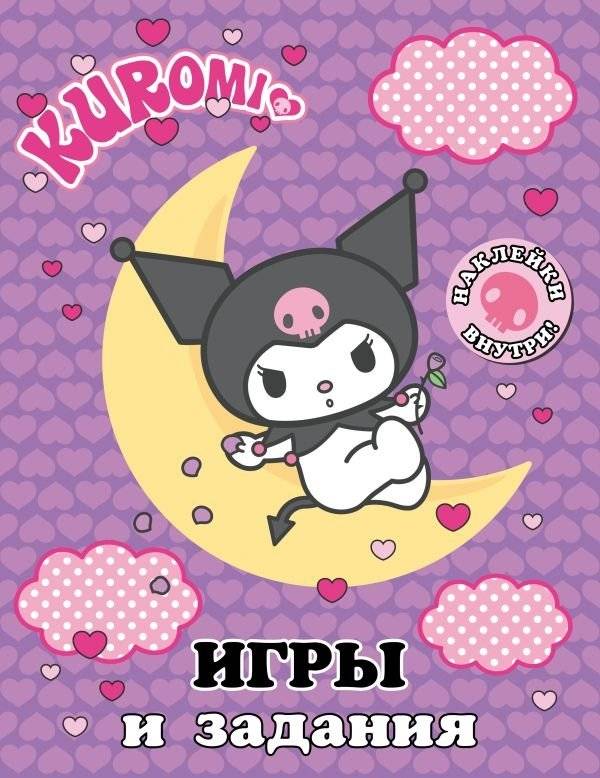 Куроми. Игры и задания (с наклейками) | Kuromi: Games and Activities with Stickers
