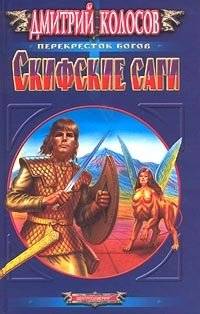 Скифские саги | Scythian Sagas