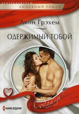 Одержимый тобой | Obsessed with You