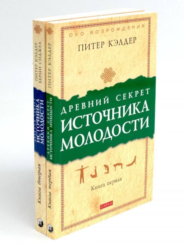 Древний секрет источника молодости. В 2 книгах. Комплект | The Ancient Secret of the Fountain of Youth. 2 Books Set
