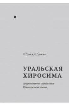 Уральская Хиросима: Документальное исследование и сравнительный анализ | The Ural Hiroshima: A Documentary Study and Comparative Analysis