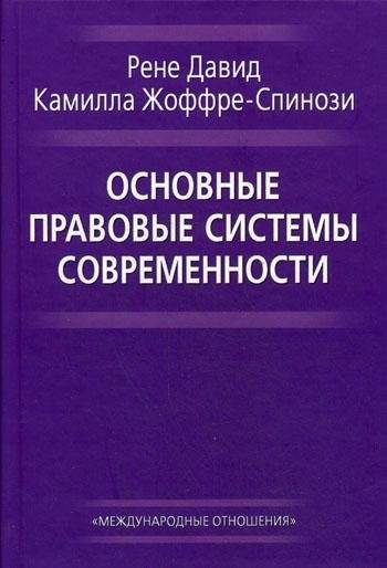 Основные правовые системы современности | Major Legal Systems in the Modern World