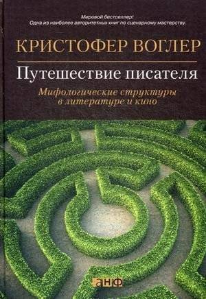Путешествие писателя | The Writer’s Journey