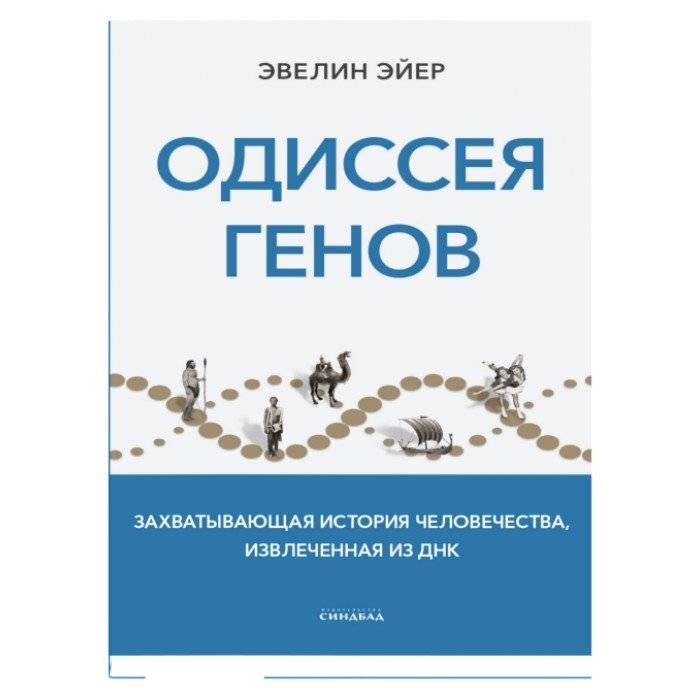 Одиссея генов | Odyssey of Genes