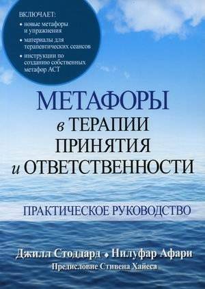 Метафоры в терапии принятия и ответственности. Практическое руководство | Metaphors in Acceptance and Commitment Therapy: A Practical Guide