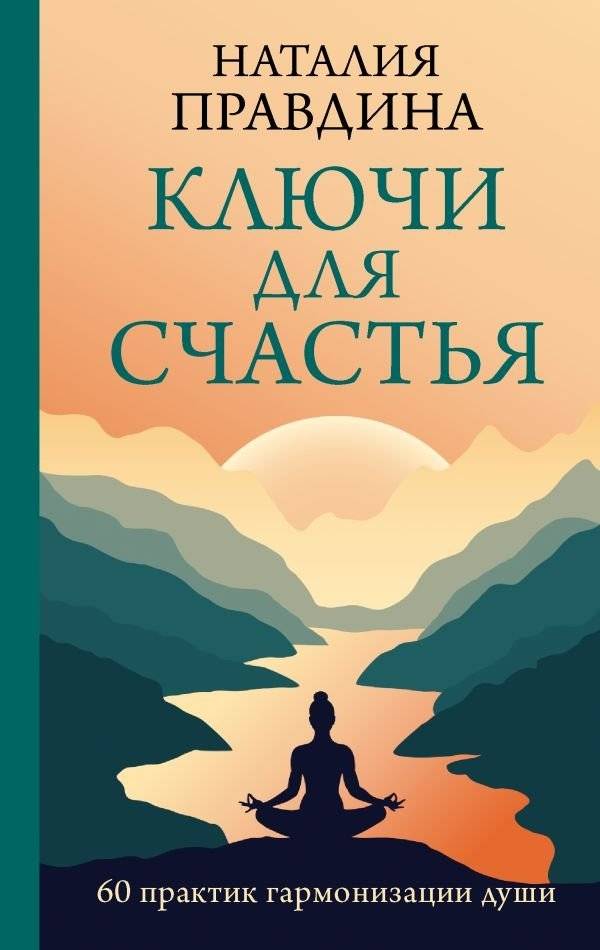 Ключи для счастья: 60 практик гармонизации души | Keys to Happiness: 60 Practices for Soul Harmony