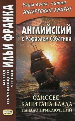 Английский с Рафаэлем Сабатини. Одиссея капитана Блада. Начало приключений. Учебное пособие | English with Rafael Sabatini: Captain Blood's Odyssey - The Beginning of Adventures