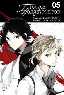 Проза бродячих псов. Том 5 | Bungo Stray Dogs. Volume 5