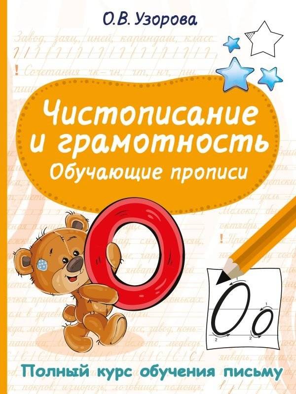 Чистописание и грамотность. Обучающие прописи | Penmanship and Literacy: Learning Copybooks