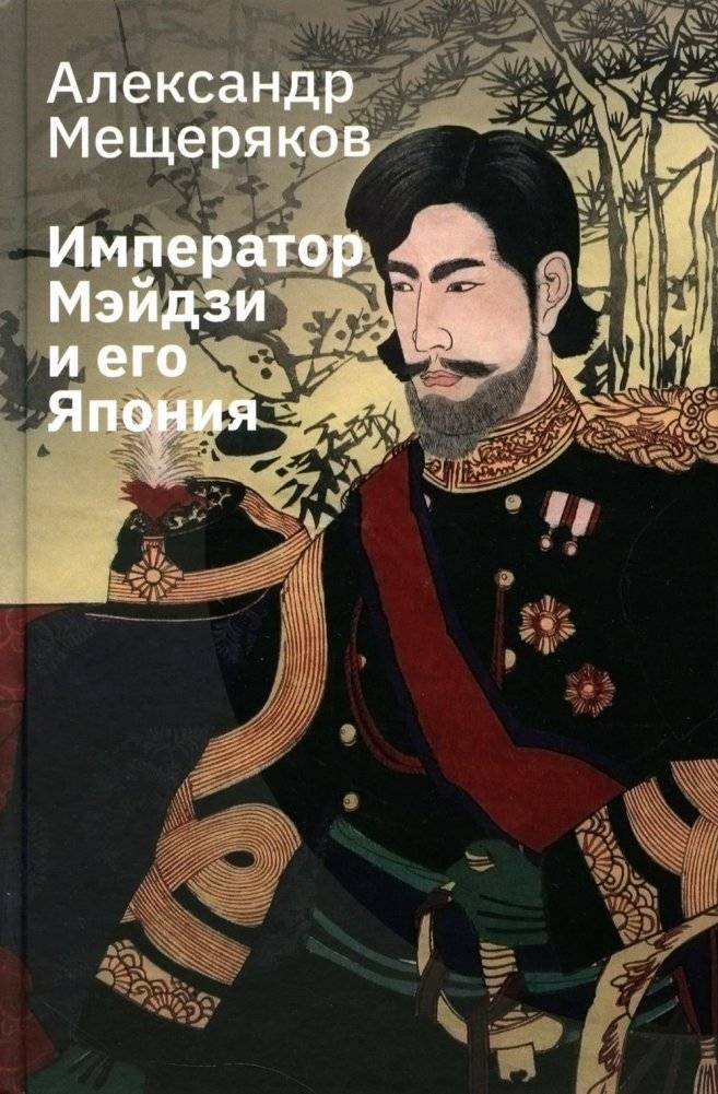 Император Мэйдзи и его Япония | Emperor Meiji and His Japan