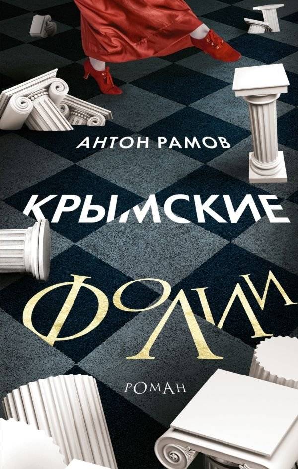Крымские фолии | Crimean Folios