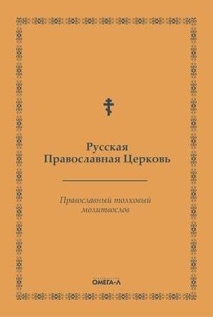 Православный толковый молитвослов | Orthodox Explanatory Prayer Book