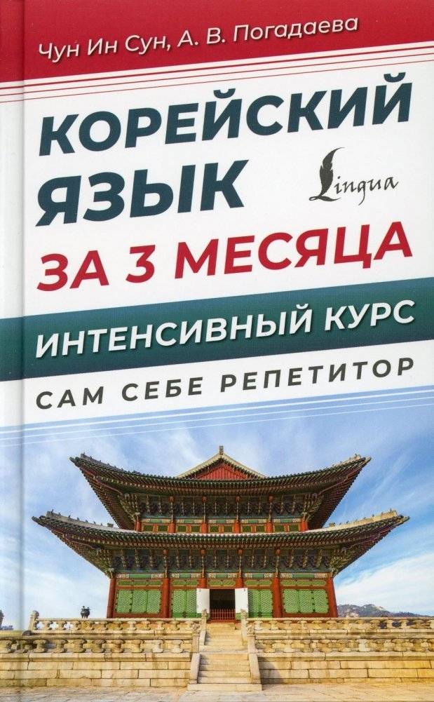 Корейский язык за 3 месяца. Интенсивный курс | Korean Language in 3 Months: Intensive Course