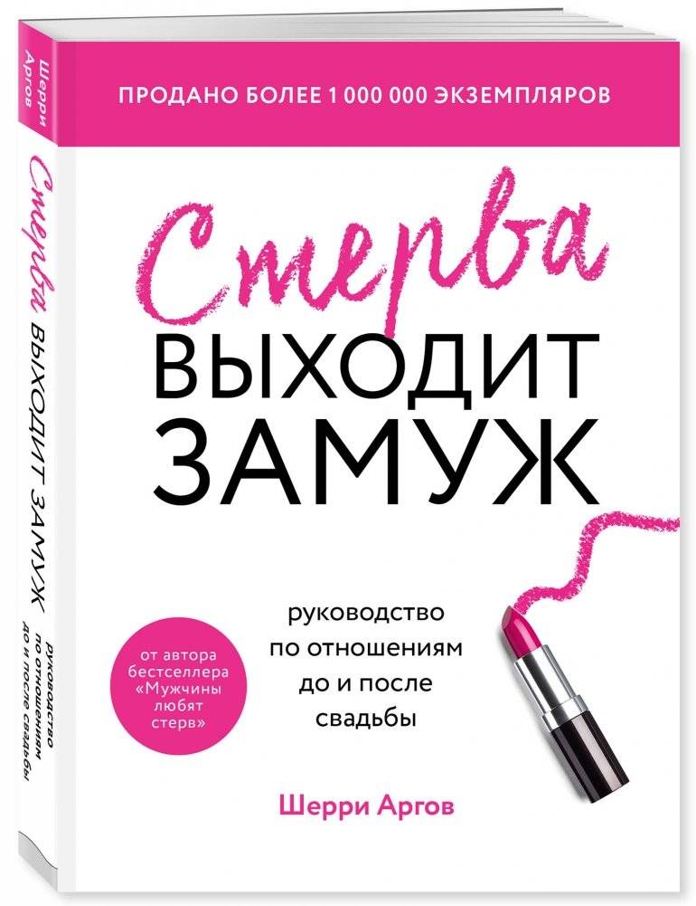 Стерва выходит замуж. Руководство по отношениям до и после свадьбы фото книги 2