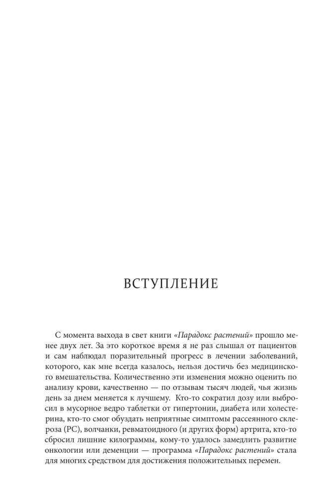 Парадокс растений на практике. Простой и быстрый способ похудеть, улучшить здоровье и укрепить иммунитет фото книги 5