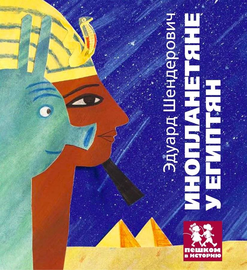 Инопланетяне у египтян | Aliens Among the Egyptians
