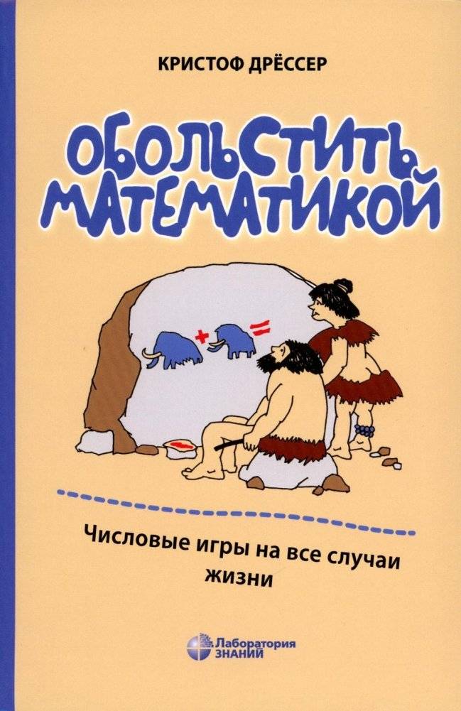 Обольстить математикой. Числовые игры на все случаи жизни | Seduction by Mathematics: Numerical Games for All Occasions