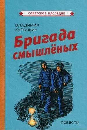 Бригада смышленых | The Clever Brigade