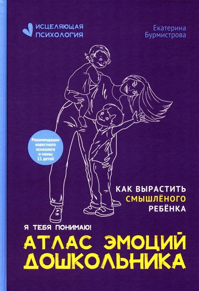 Атлас эмоций дошкольника | Preschooler's Atlas of Emotions