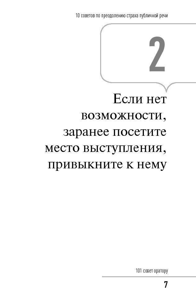 101 совет оратору фото книги 6